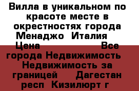 Вилла в уникальном по красоте месте в окрестностях города Менаджо (Италия) › Цена ­ 106 215 000 - Все города Недвижимость » Недвижимость за границей   . Дагестан респ.,Кизилюрт г.